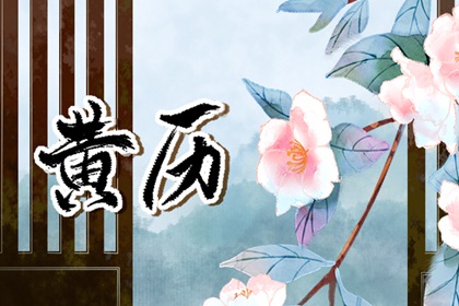 值日:建除满平定