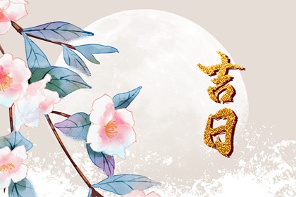 什么是黄道吉日择日?