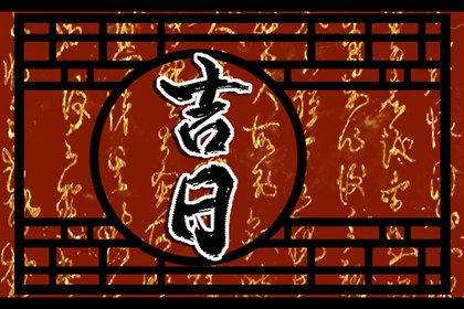 择日为何要查冲煞
